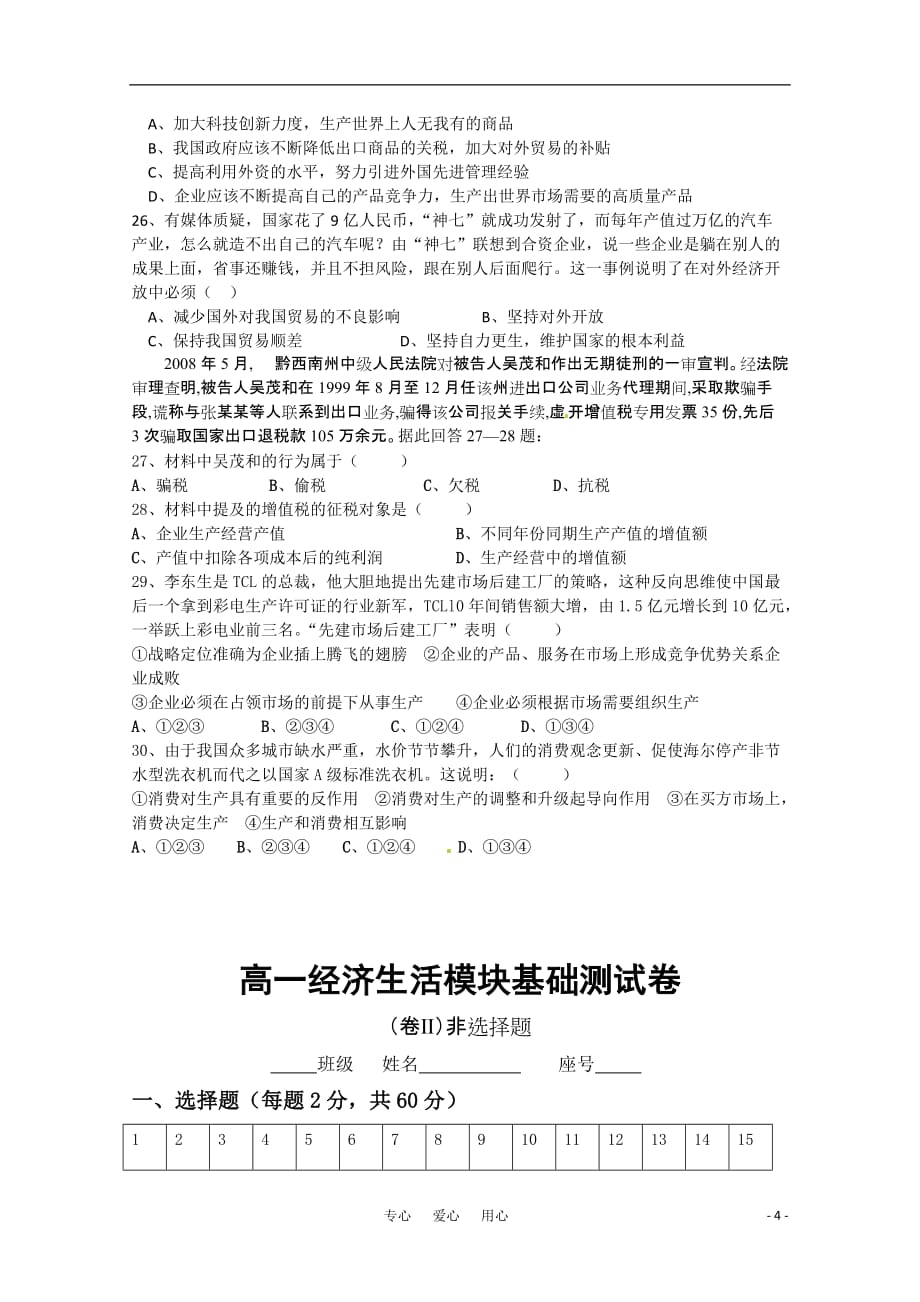 2010—2011学年高三政治复习经济生活周练（6） 新人教版.doc_第4页