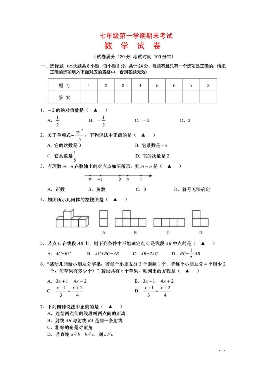 （推荐）七年级数学上册 第一学期期末考试试卷新人教版_第1页