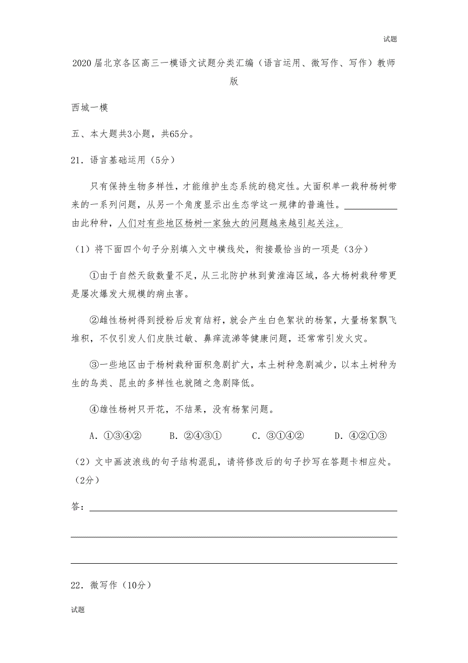 2020届北京各区高三一模语文试题分类汇编(语言运用、微写作、写作)教师版_第1页