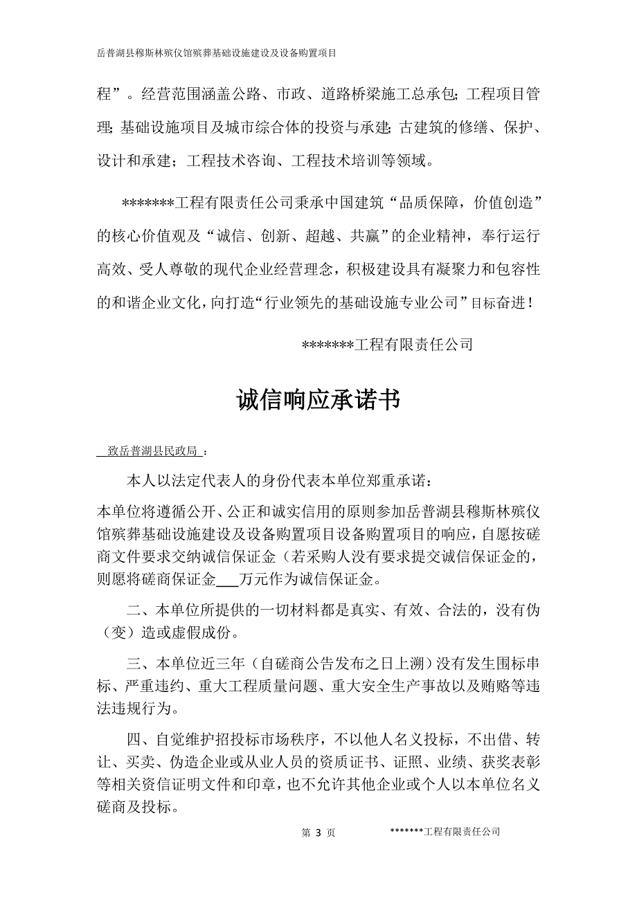 2020年(招标投标）殡仪馆PPP项目标书--商务部分_第3页