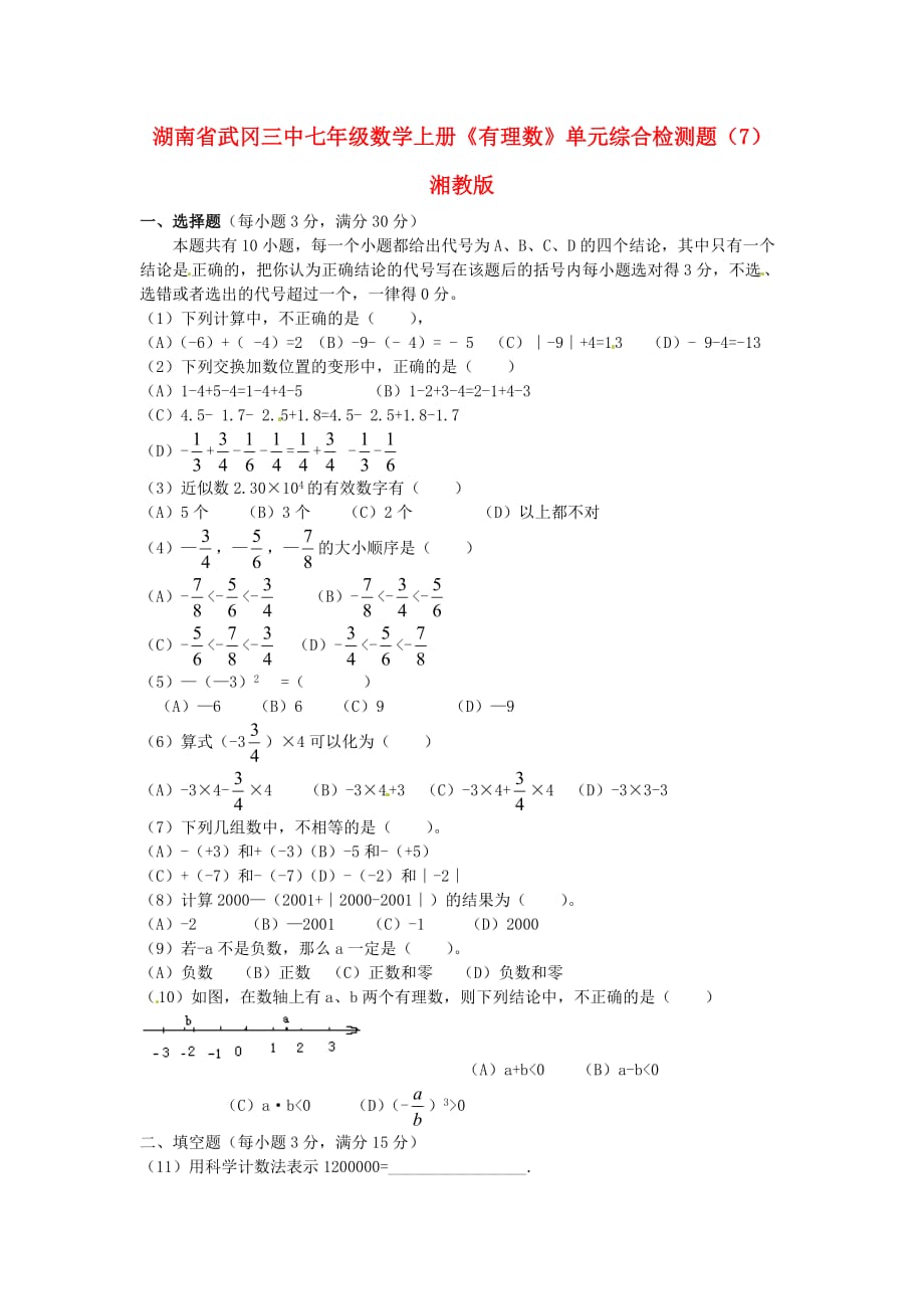 湖南省武冈三中七年级数学上册《有理数》单元综合检测题（7） 湘教版.doc_第1页