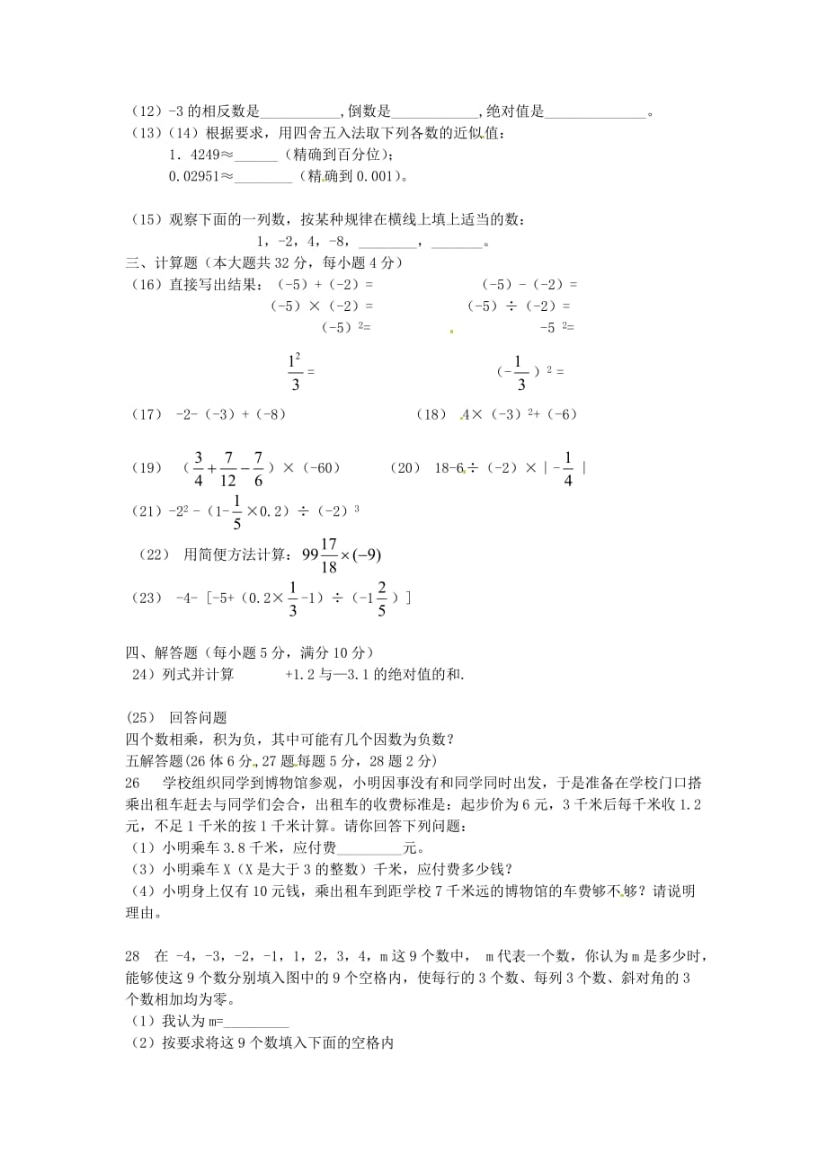 湖南省武冈三中七年级数学上册《有理数》单元综合检测题（7） 湘教版.doc_第2页