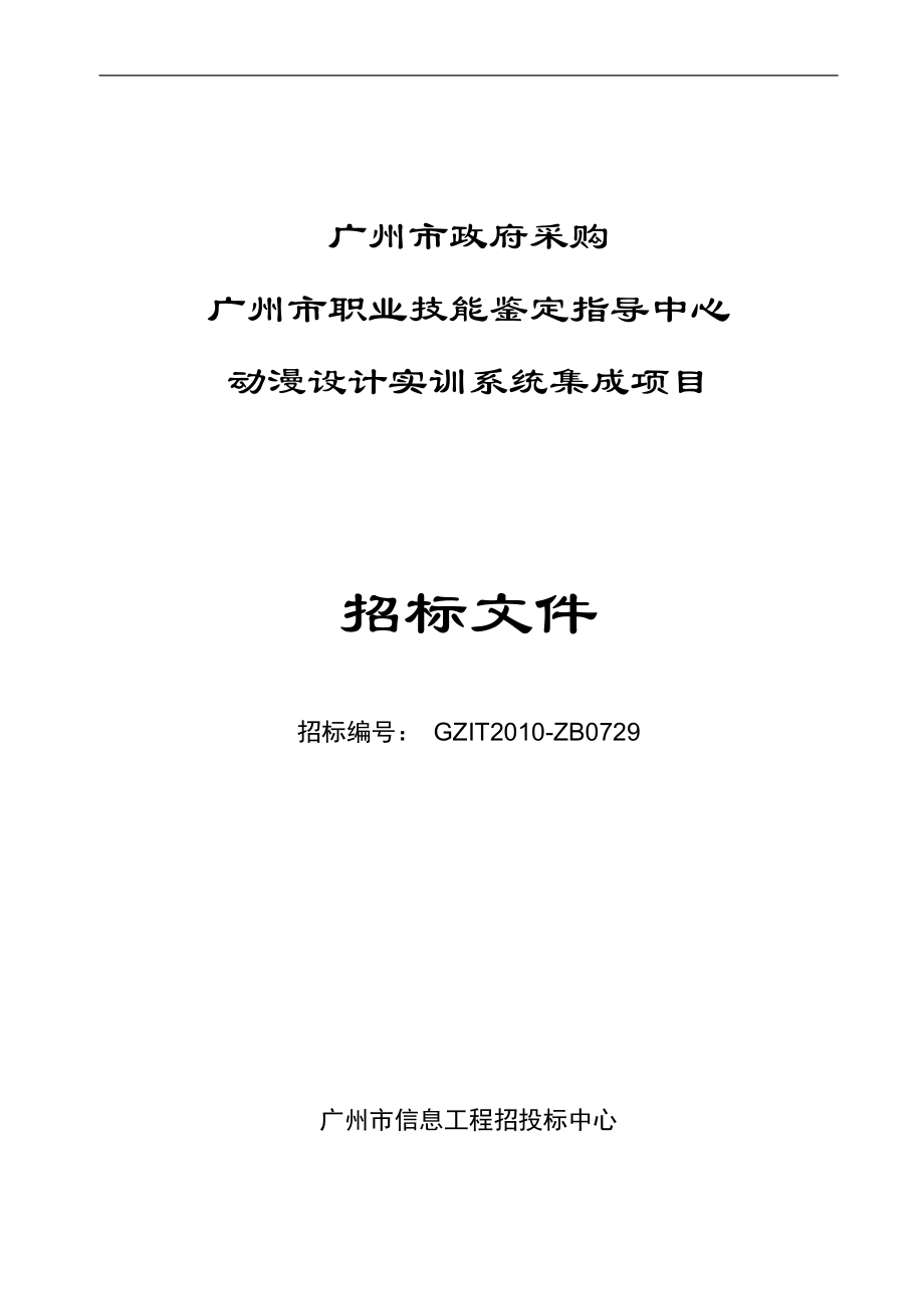 2020年(招标投标）广州市职业技能鉴定指导中心动漫设计实训系统集成项目招标文件_第1页