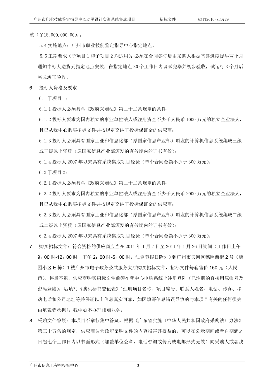 2020年(招标投标）广州市职业技能鉴定指导中心动漫设计实训系统集成项目招标文件_第3页