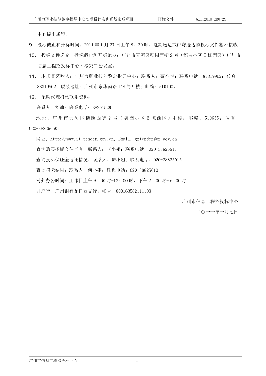 2020年(招标投标）广州市职业技能鉴定指导中心动漫设计实训系统集成项目招标文件_第4页