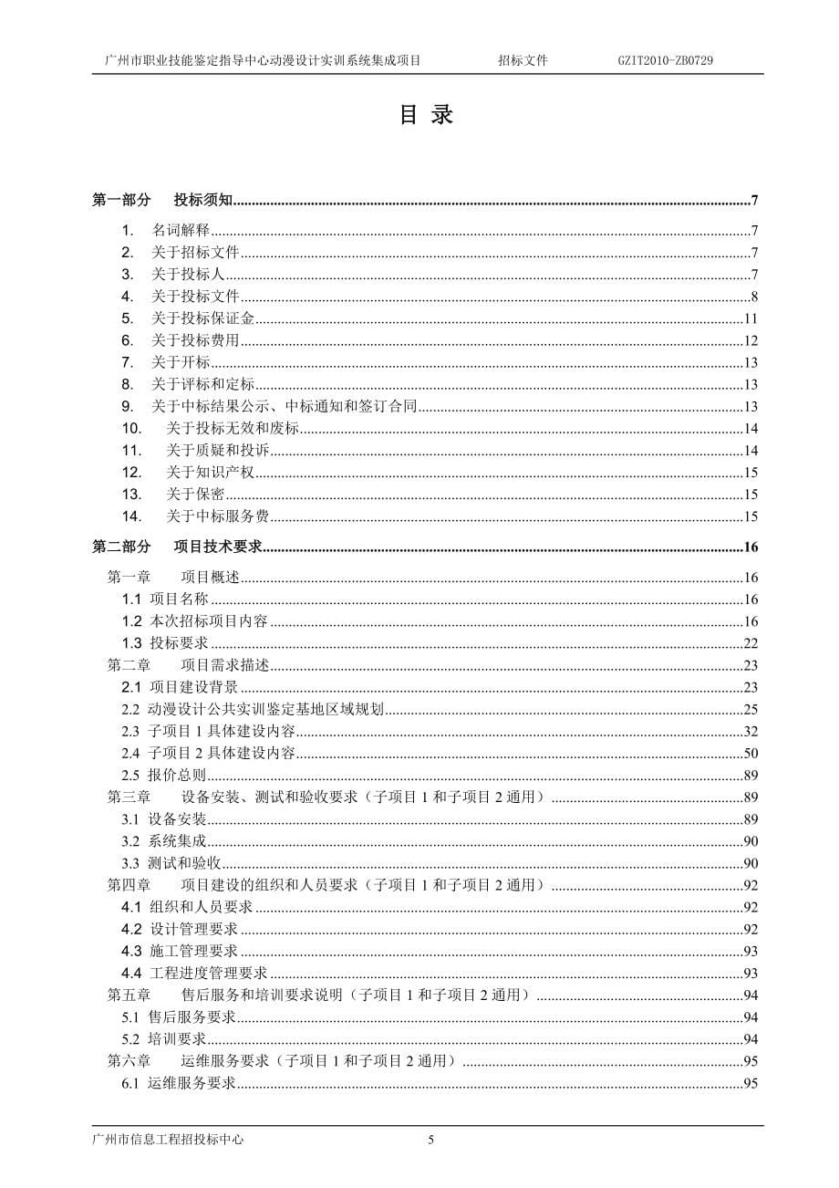 2020年(招标投标）广州市职业技能鉴定指导中心动漫设计实训系统集成项目招标文件_第5页