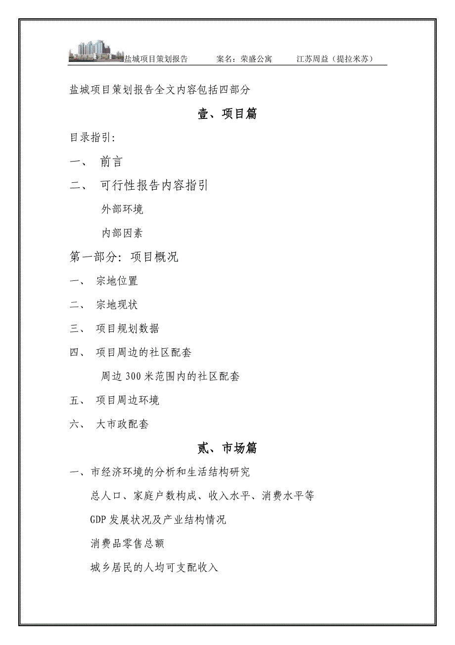 （策划方案）江苏盐城荣盛公寓项目策划报告全文71页v_第1页