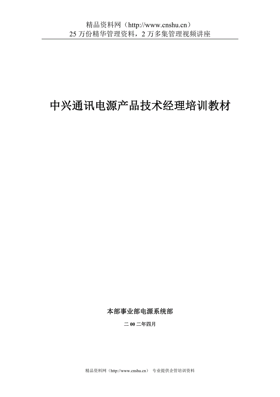 2020年(产品管理）中兴通讯电源产品技术经理培训教材--sun.xiaoyan@de__第1页