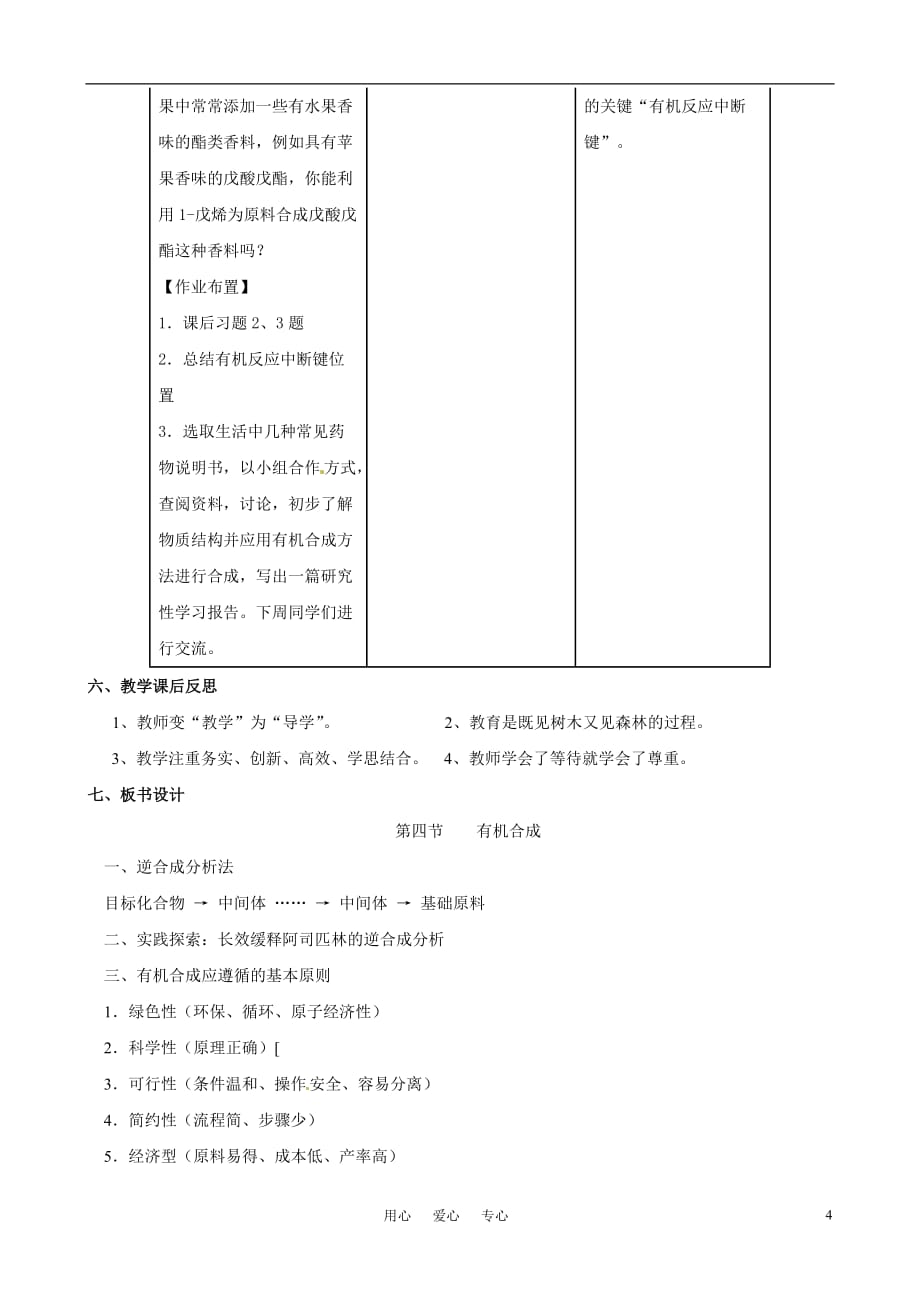 2010年高中化学 有机合成优质课观摩评比暨教学改革研讨会说课稿 新人教版选修5.doc_第4页