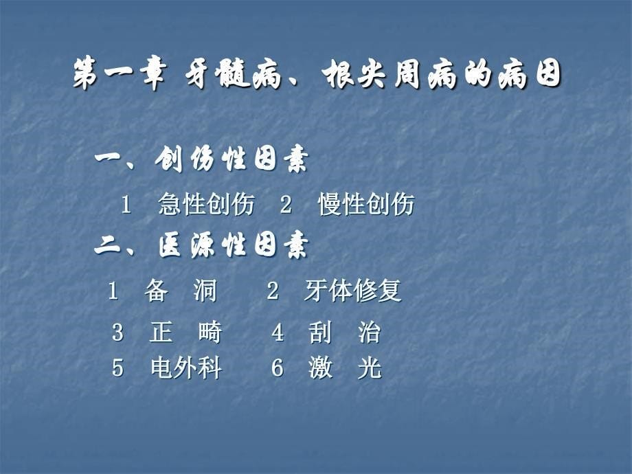 中国医科大学口腔学ppt课件_第5页