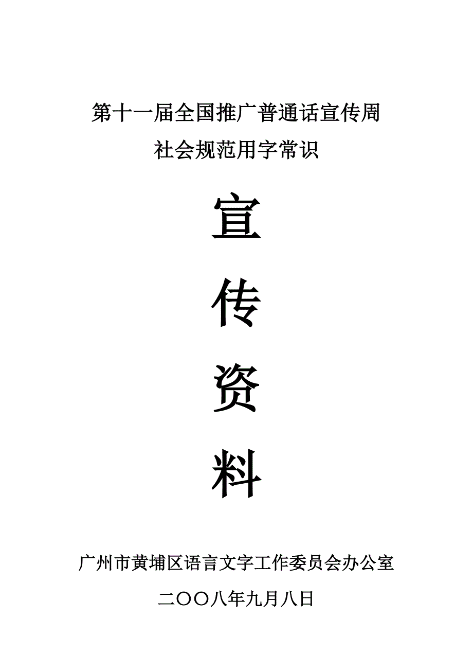 （策划方案）第十一届全国推广普通话宣传周v_第1页