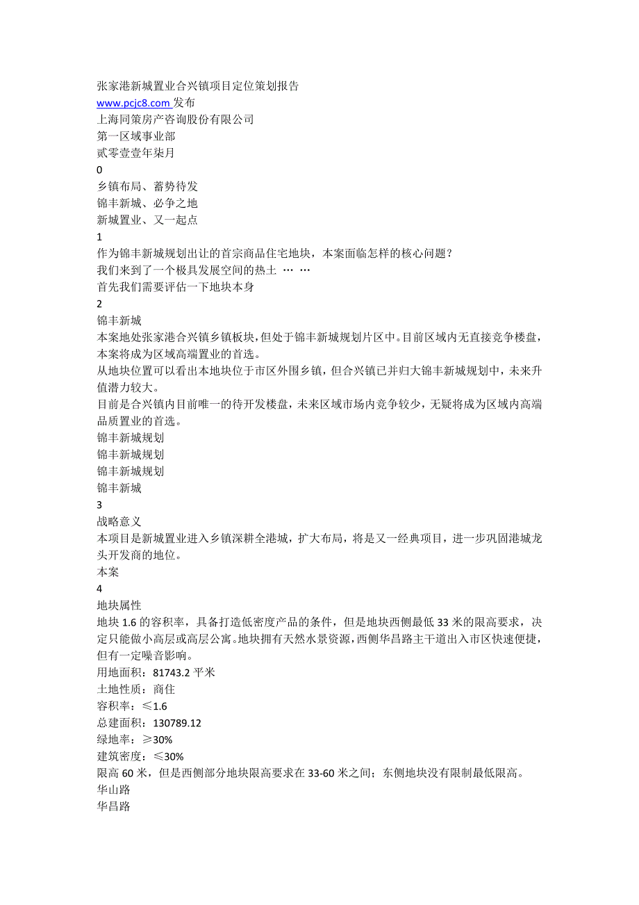 （策划）张家港新城置业合兴镇项目定位策划报告v_第1页