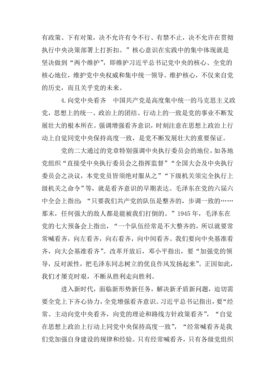 整理党课党史讲稿 党史视角下的“四个意识”_第4页