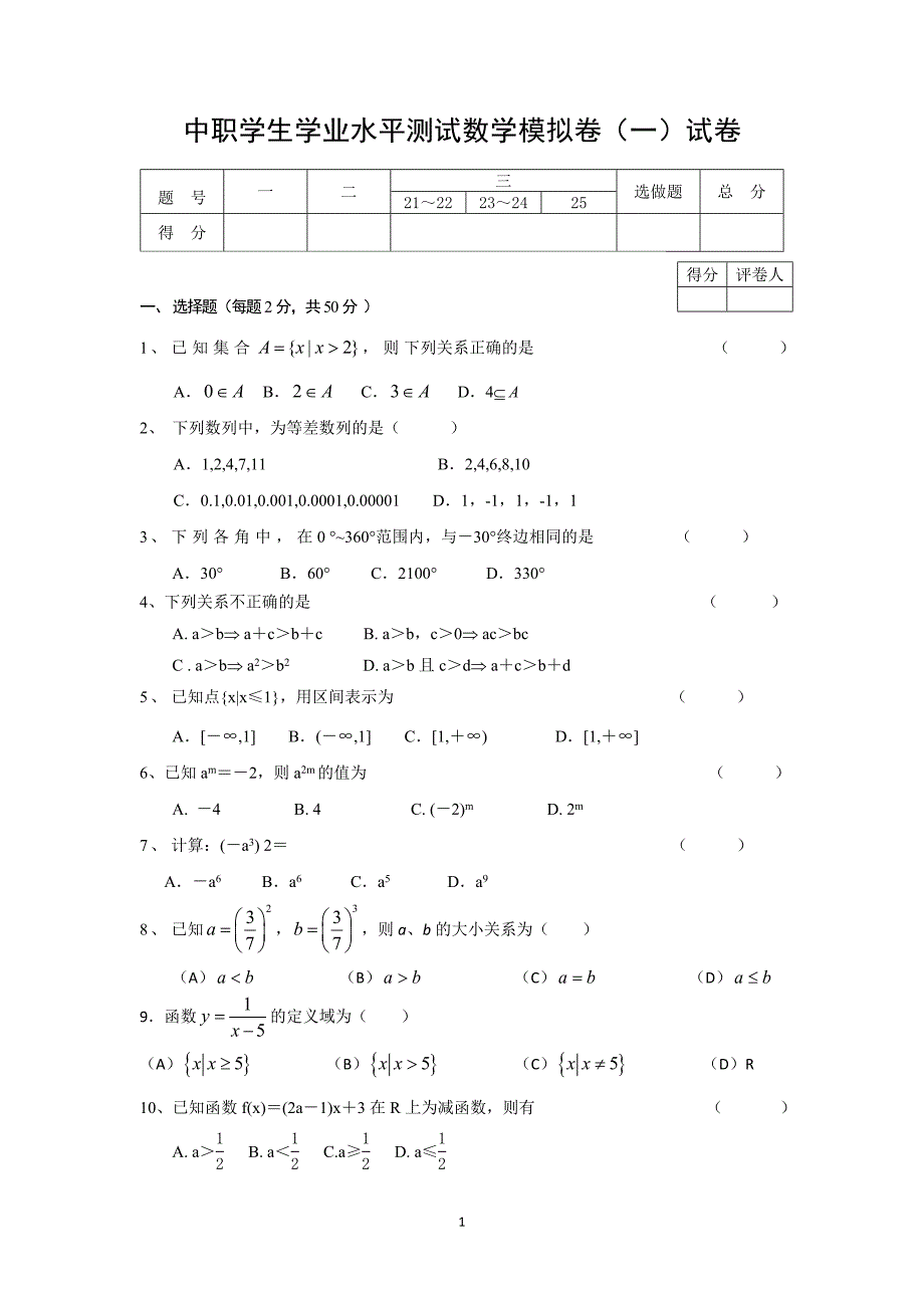 （2020年整理）中职数学学业水平测试 模拟卷1.doc_第1页