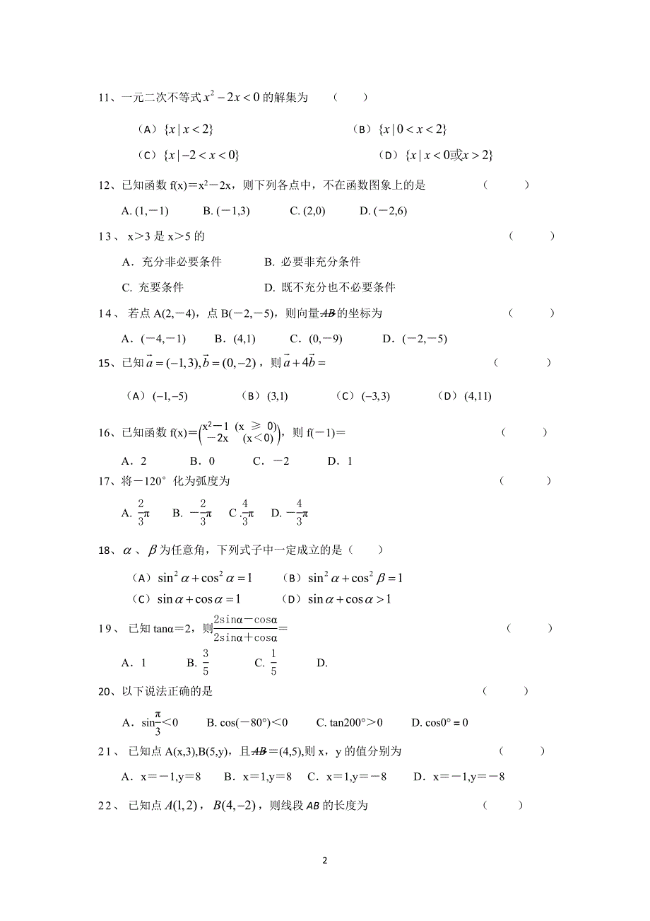 （2020年整理）中职数学学业水平测试 模拟卷1.doc_第2页