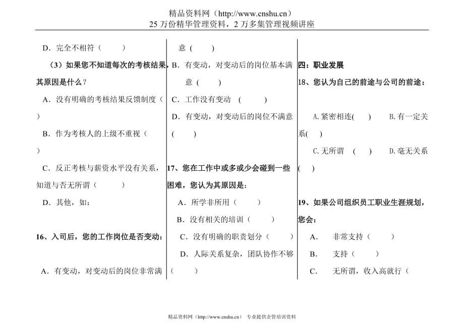 （调查问卷） 名企员工满意度调查问卷-4P_第5页