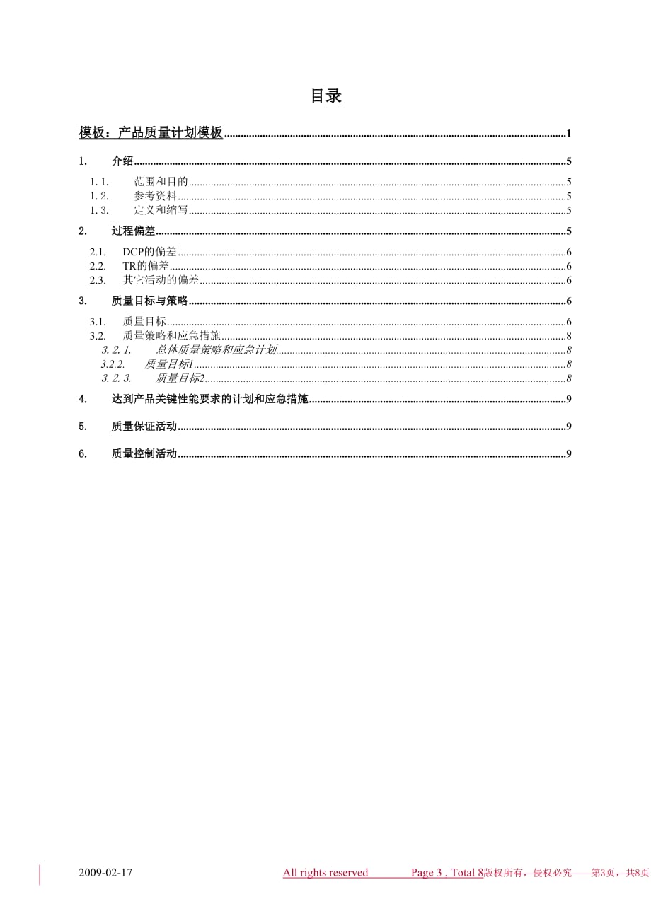 2020年(产品管理）华为产品质量计划模板__第3页