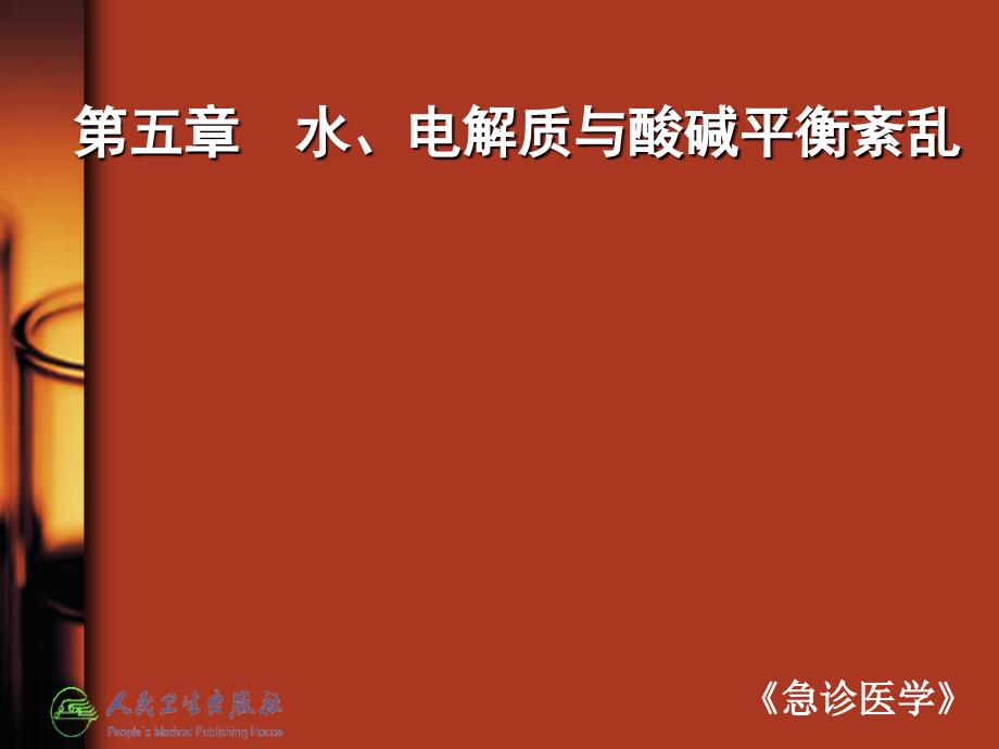 水电解质与酸碱平衡紊乱(卫生部第七轮《急诊医学》课件)培训资料_第1页