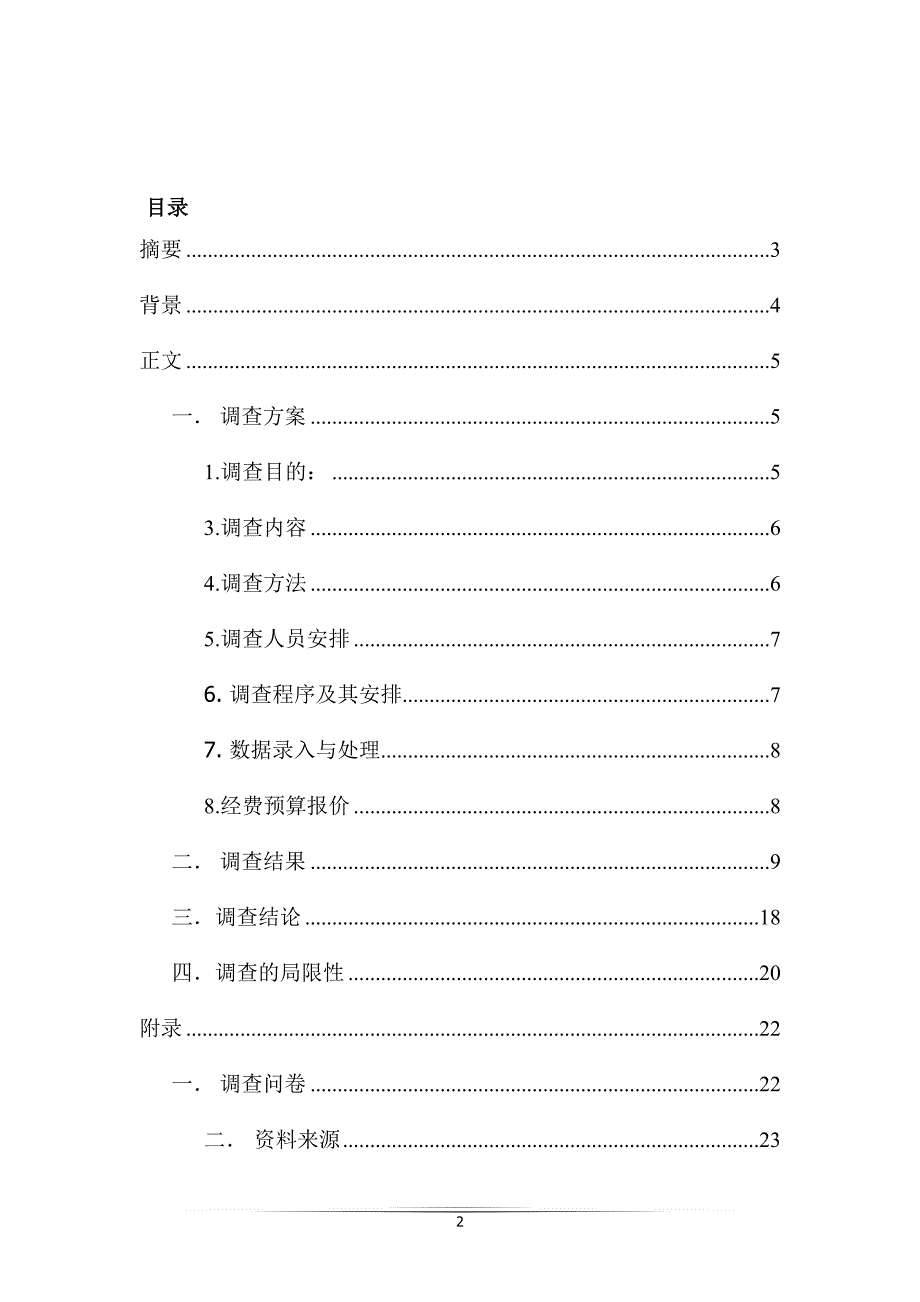 （调查问卷） 大学生网购市场调查报告_第2页