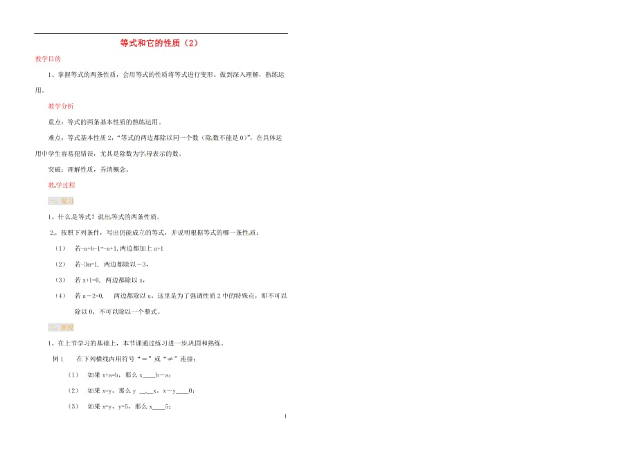 江苏省金湖县实验中学中考数学 等式和它的性质复习教案（2） 新人教版.doc_第1页
