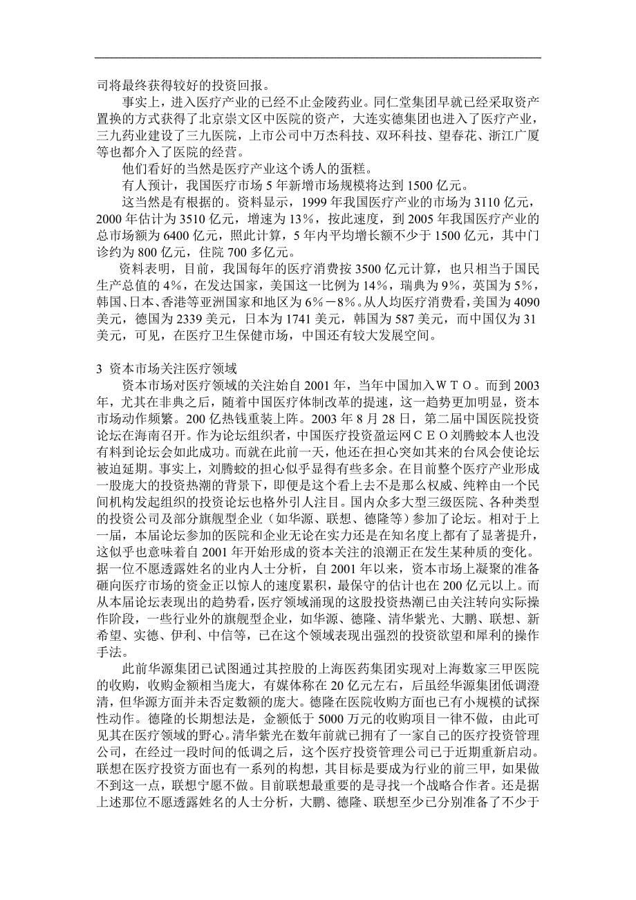 2020年(并购重组）中国医院并购进展报告(1)._第5页