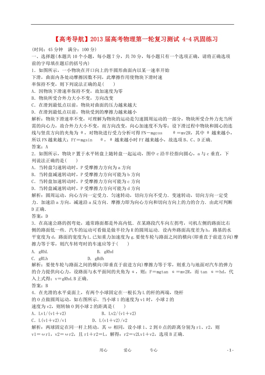 【高考导航】2013届高考物理第一轮复习测试 4-4巩固练习.doc_第1页