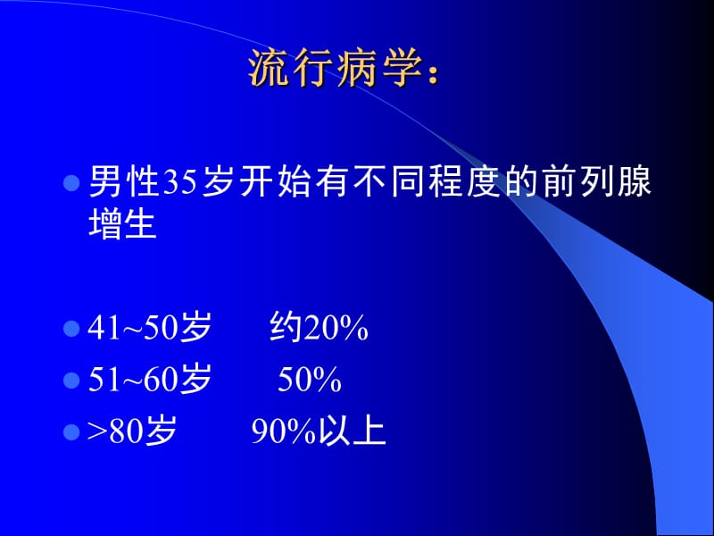 良前列腺增生教学讲义_第2页