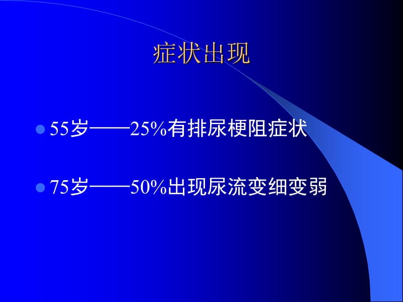 良前列腺增生教学讲义_第3页