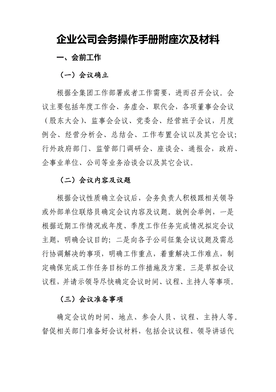 企业公司会务操作手册附座次及材料_第1页