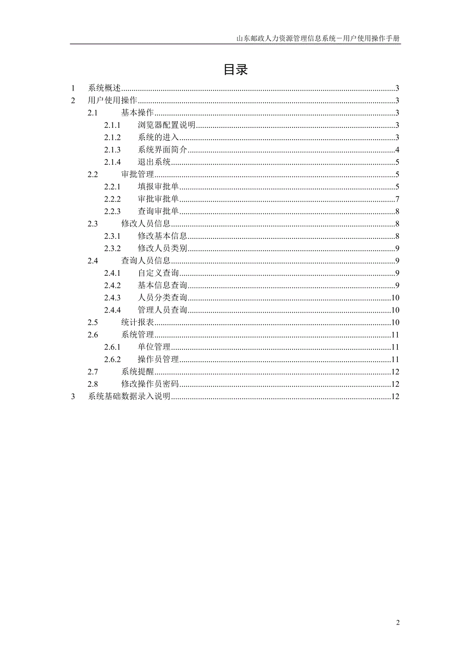 2020年(人事管理）山东邮政人力资源管理信息系统_第2页