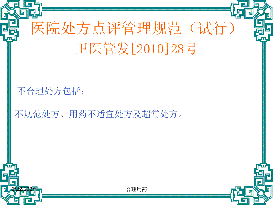 临床不合理用药处方点评(修改版)--执业药师教学幻灯片_第3页