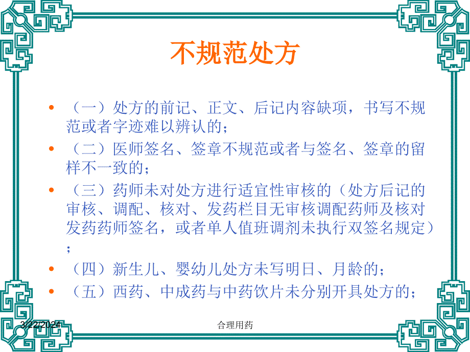 临床不合理用药处方点评(修改版)--执业药师教学幻灯片_第4页