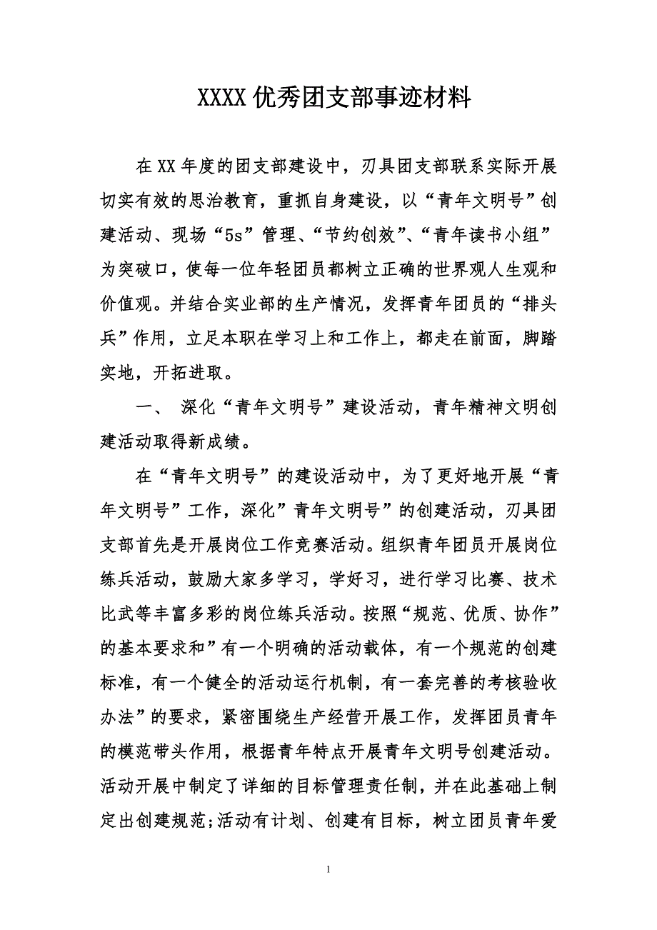 （2020年整理）优秀团支部事迹材料.doc_第1页