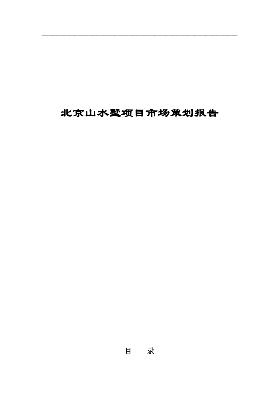 2020年(策划）北京山水墅项目市场策划报告93(1)__第1页
