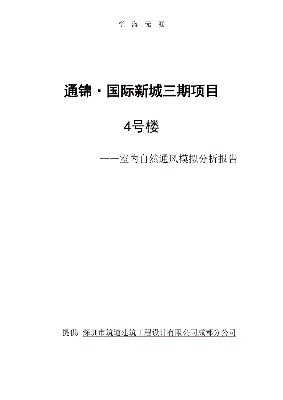 （2020年整理）室内自然通风模拟分析报告.doc_第1页