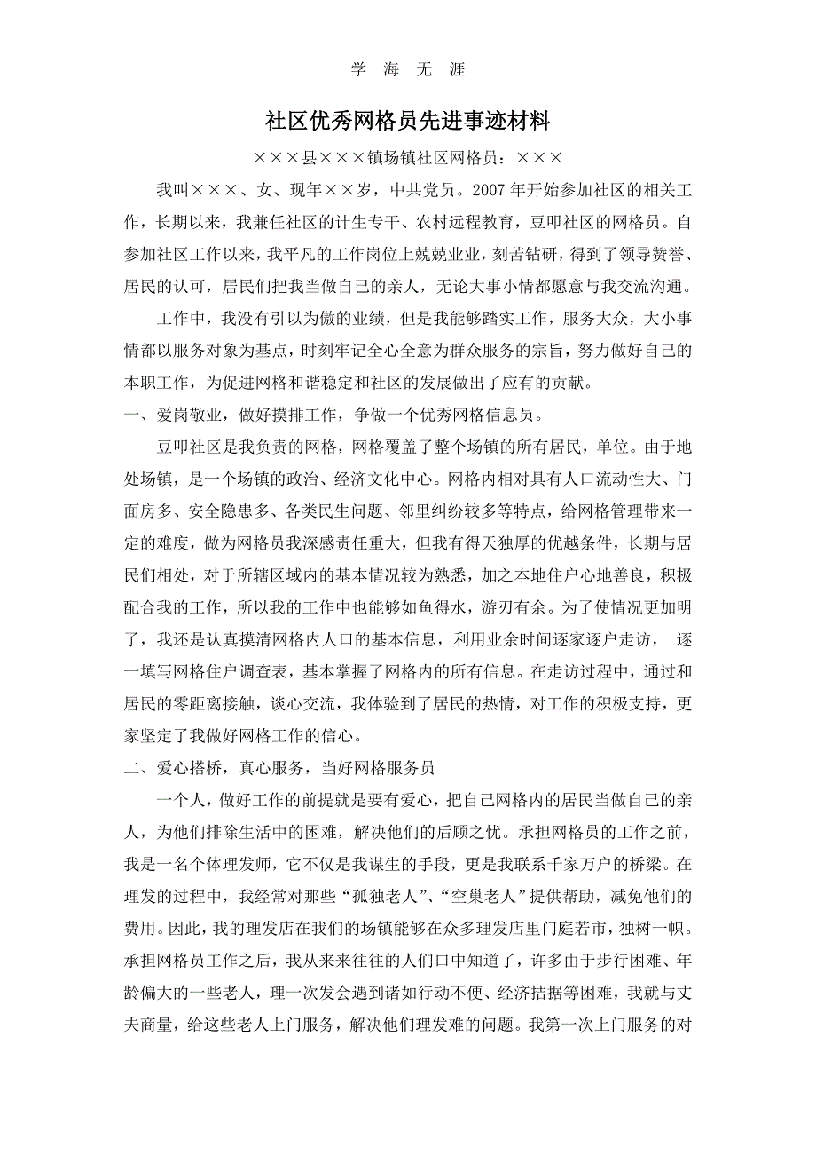 （2020年整理）社区优秀网格员先进事迹材料.doc_第1页