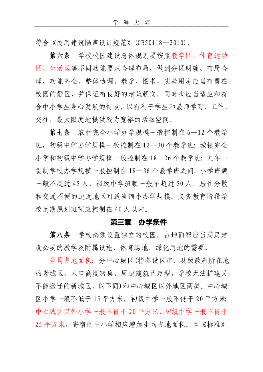 （2020年整理）河北省义务教育学校办学基本标准(试行).doc_第3页