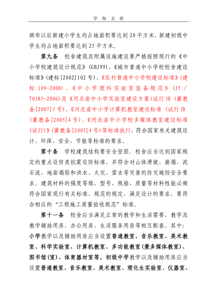 （2020年整理）河北省义务教育学校办学基本标准(试行).doc_第4页