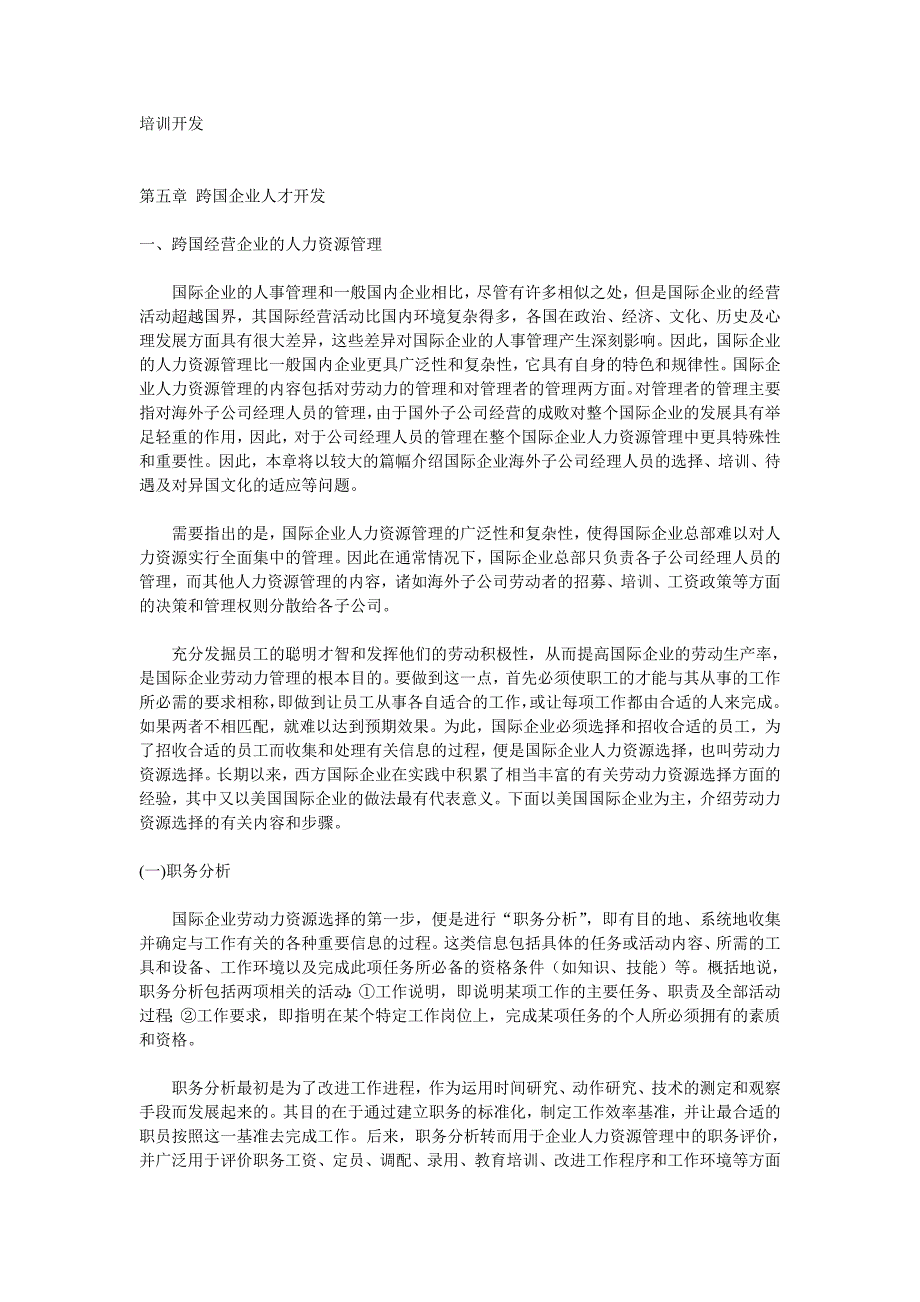 2020年(人才管理）跨国企业人才培训开发（6个doc文件）3_第1页