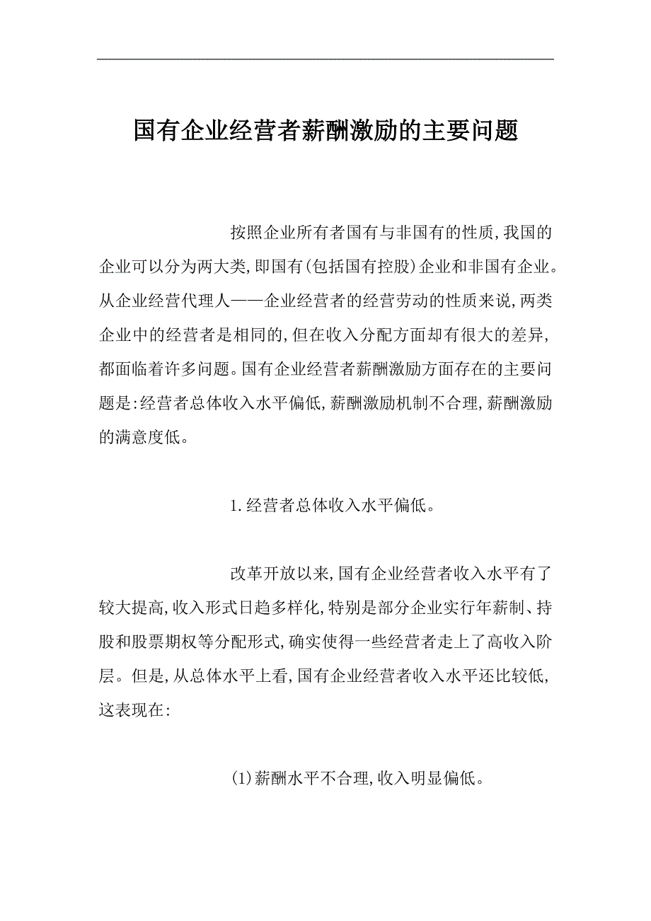 2020年(薪酬管理）【国有企业经营者薪酬激励的主要问题】（DOC 67页）_第1页