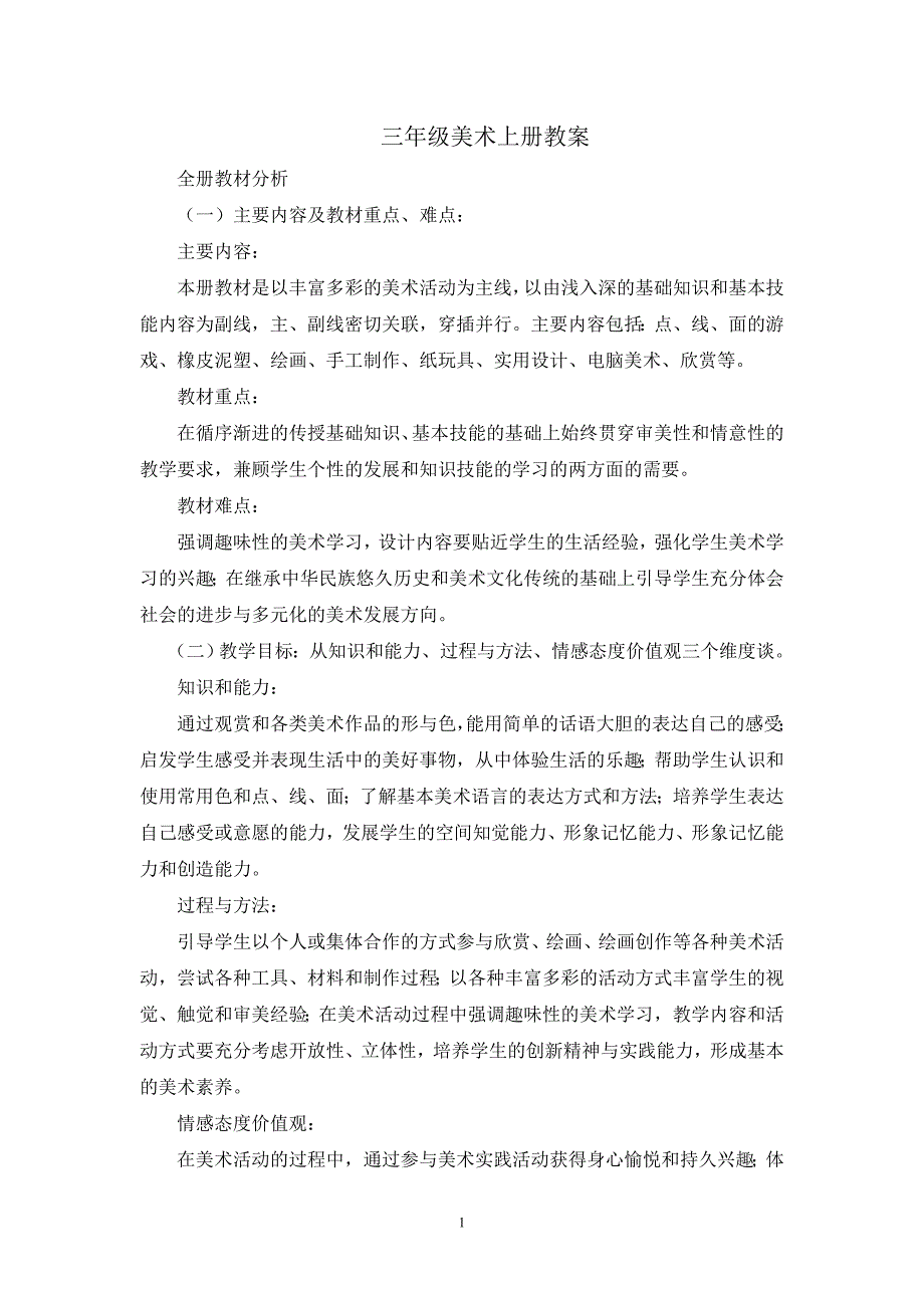 （2020年整理）人教版美术三年级上册全册教案.doc_第1页