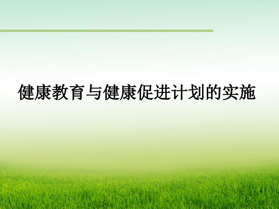 健康教育与健康促进计划的实施ppt课件_第1页