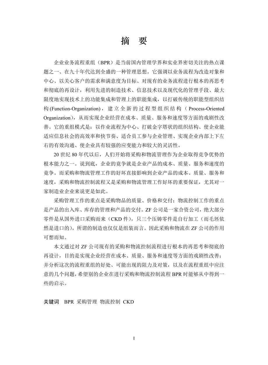 2020年(并购重组）q德国ZF公司业务流程重组报告(doc54)._第1页