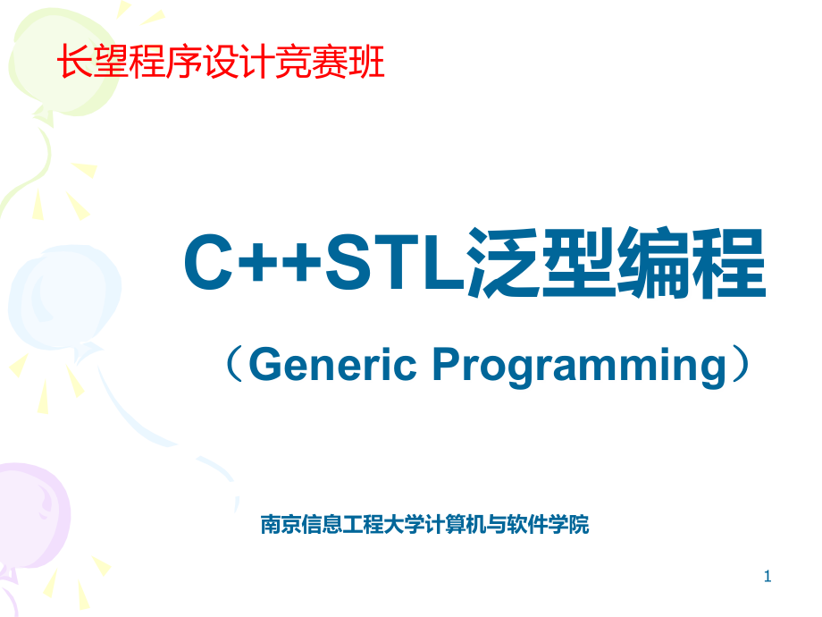 C++STL泛型编程1(长望班课件20140525) (1)_第1页