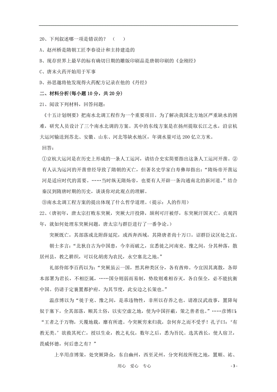 七年级历史下册 《第一单元 繁荣与开放的社会单元》同步练习1 北师大版.doc_第3页