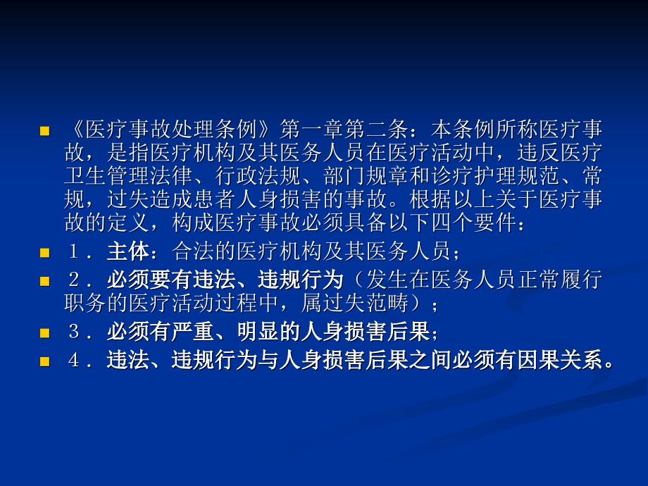 正确理解医疗事故的概念ppt课件_第2页