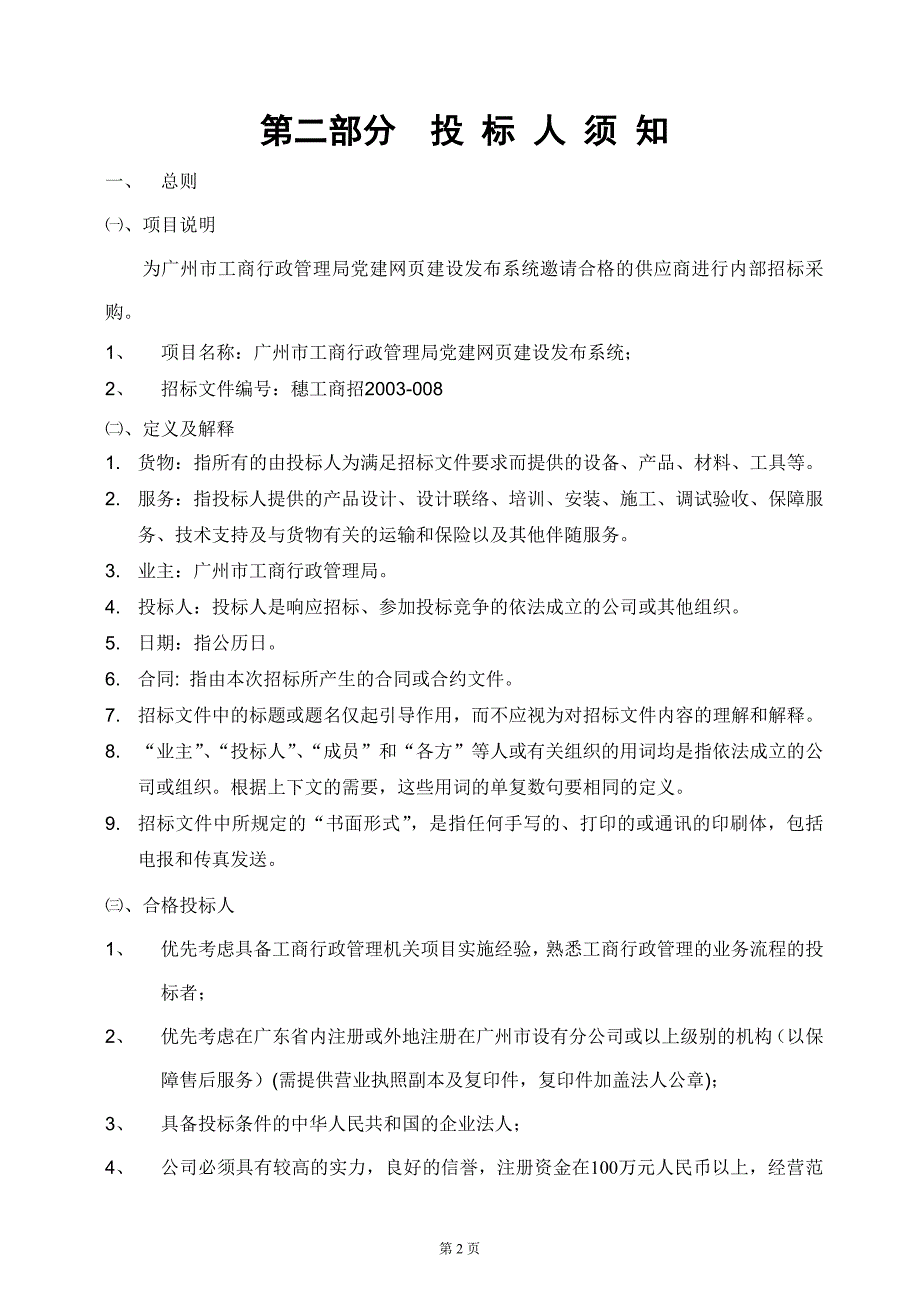 2020年(招标投标）某市党建网页建设发布系统招标书_第4页