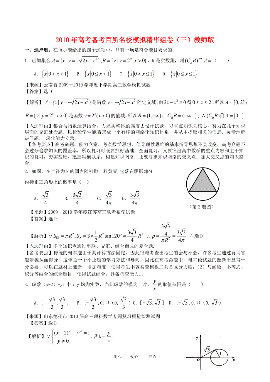 2010高三数学高考备考之百所名校模拟精华组卷系列专题3（教师版）.doc_第1页