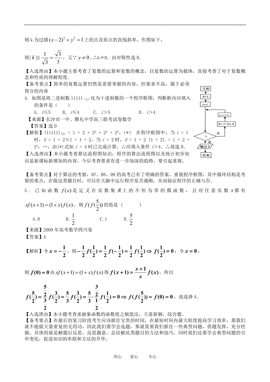 2010高三数学高考备考之百所名校模拟精华组卷系列专题3（教师版）.doc_第2页