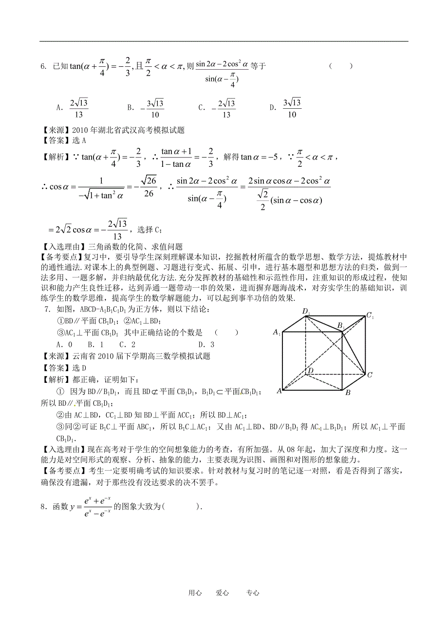 2010高三数学高考备考之百所名校模拟精华组卷系列专题3（教师版）.doc_第3页